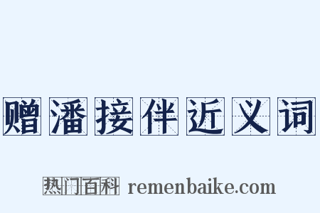 赠潘接伴近义词是什么意思的图片